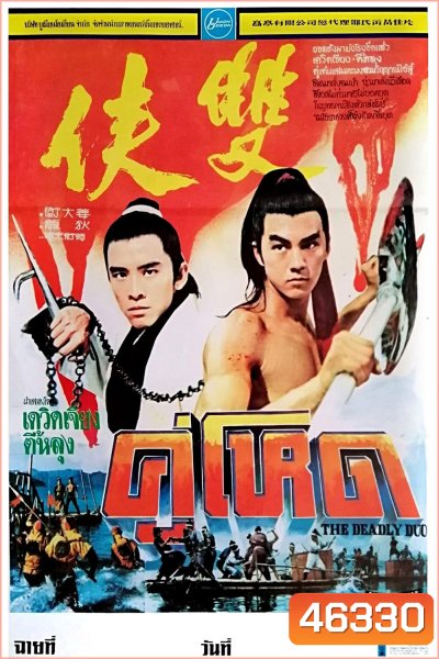 The Deadly Duo [Shuang xia] (1971) คู่โหด