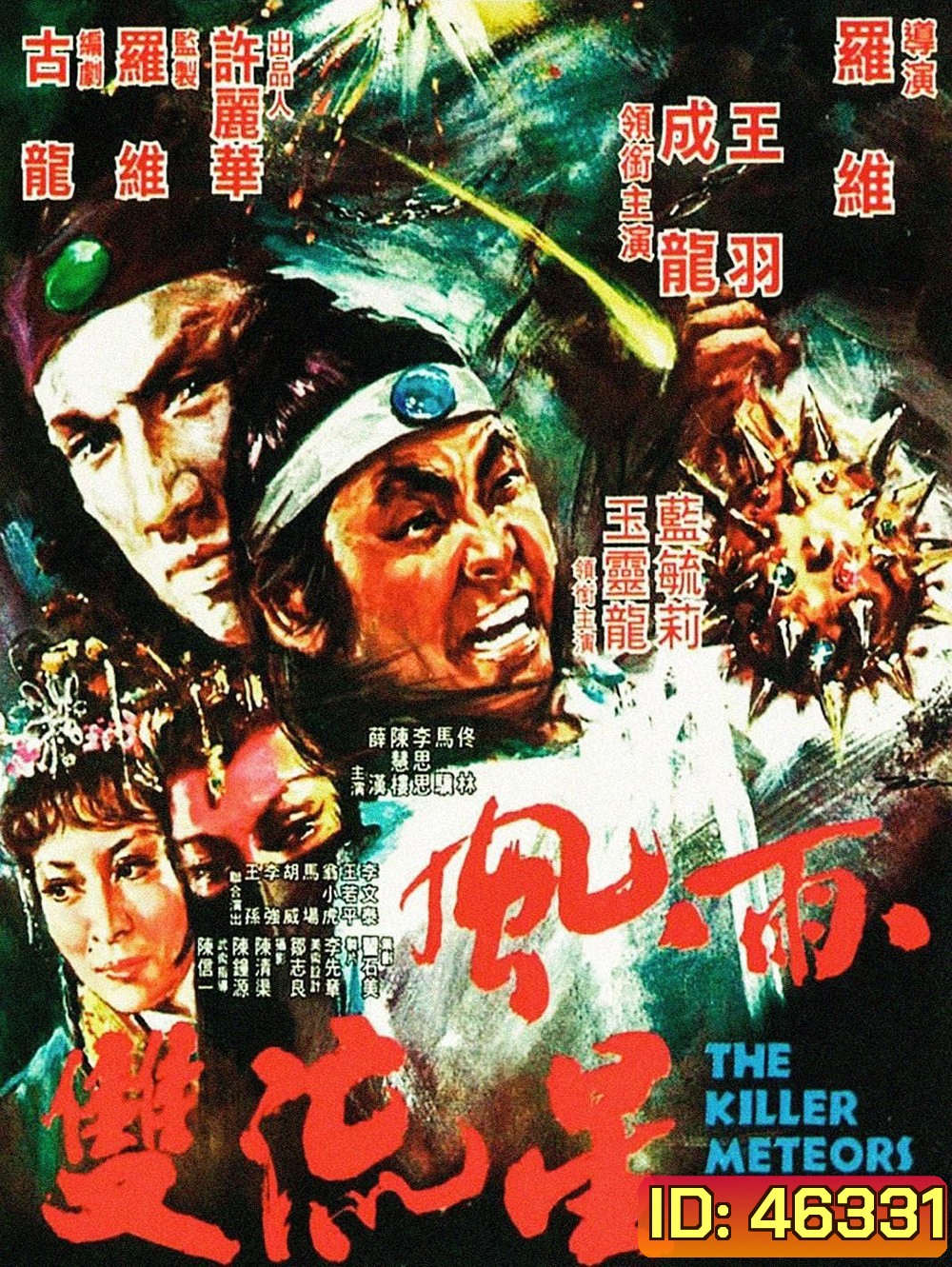 The Killer Meteors [Feng yu shuang liu xing] (1976) ศึกหวังหยู่สู้เฉินหลง