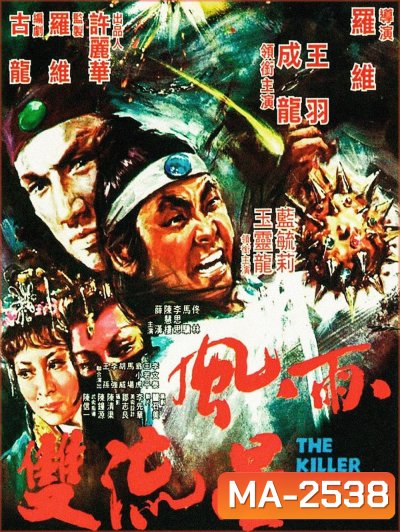 The Killer Meteors [Feng yu shuang liu xing] (1976) ศึกหวังหยู่สู้เฉินหลง