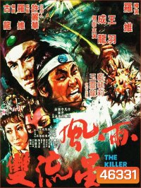 The Killer Meteors [Feng yu shuang liu xing] (1976) ศึกหวังหยู่สู้เฉินหลง