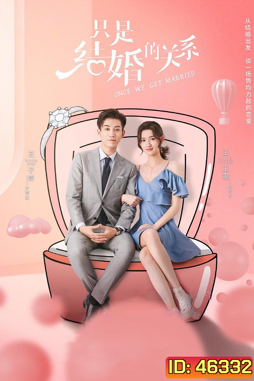 Once We Get Married (2021) ป่วนรัก งานแต่งทิพย์ ( 24 ตอนจบ )