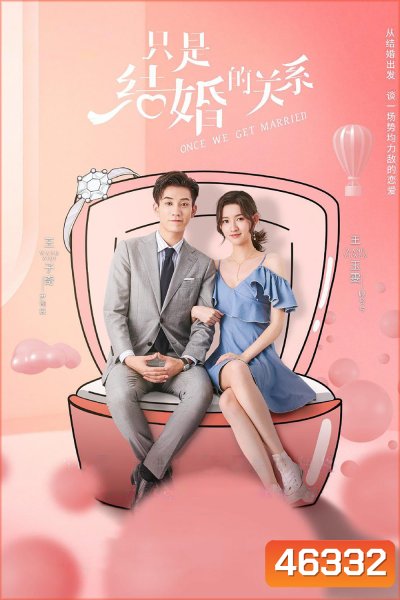 Once We Get Married (2021) ป่วนรัก งานแต่งทิพย์ ( 24 ตอนจบ )