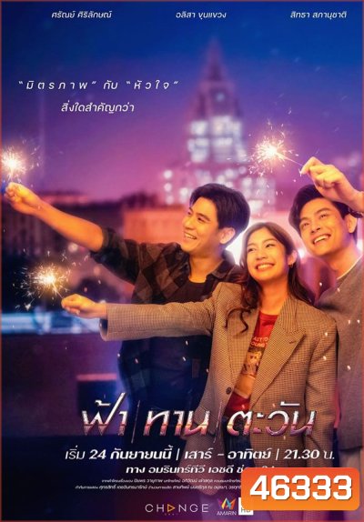 ฟ้า ทาน ตะวัน (24 ตอนจบ)
