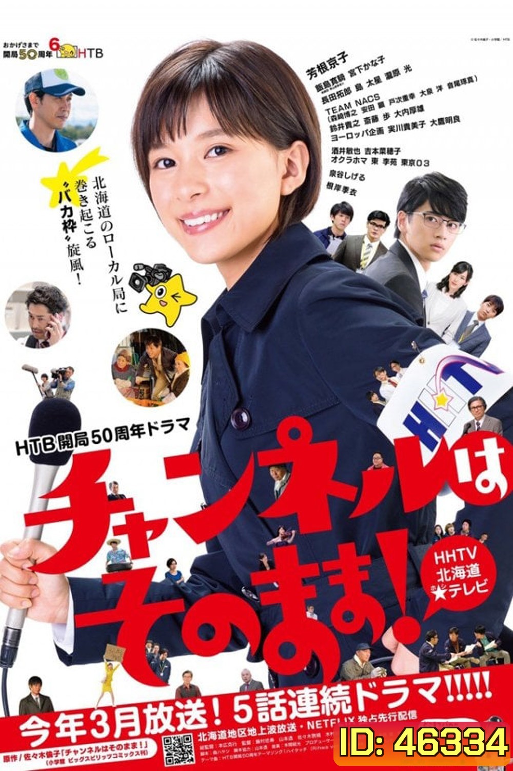 Stay Tuned! (2019) โป๊ะแตกนิวส์ (5 ตอน)