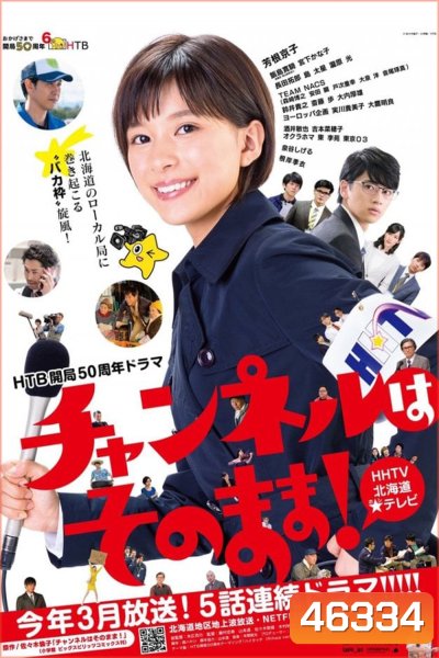 Stay Tuned! (2019) โป๊ะแตกนิวส์ (5 ตอน)
