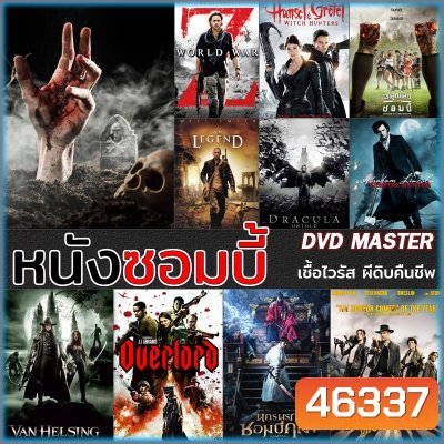 ดีวีดี DVD หนังซอมบี้ Zombies เชื้อไวรัส ผีดิบคืนชีพ (พากย์ไทย/ซับไทย)