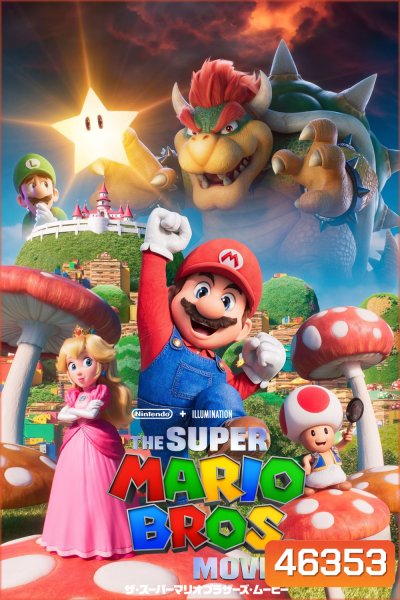 The Super Mario Bros. Movie (2023) เดอะ ซูเปอร์ มาริโอ้ บราเธอร์ส มูฟวี่ (2023)