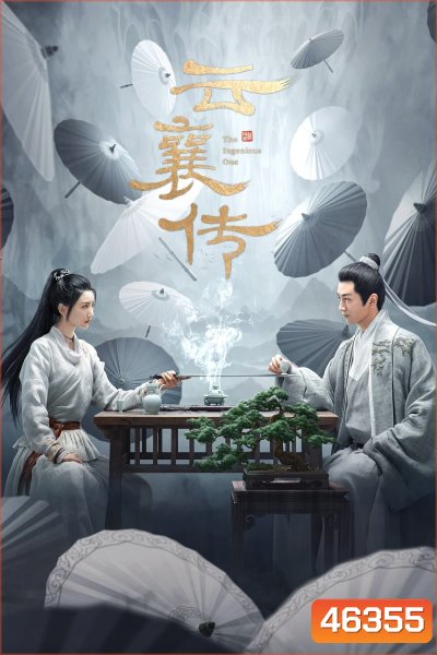 ตำนานแห่งอวิ๋นเซียง (2023) The Ingenious One (36 ตอนจบ)