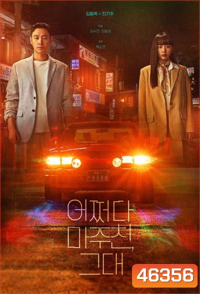 ย้อนเวลาหาฆาตกร My Perfect Stranger (2023) 16 ตอนจบ