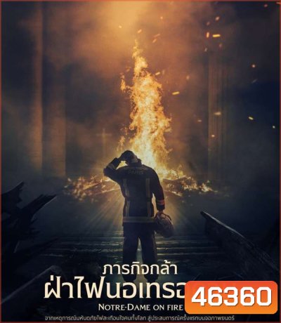 Notre-Dame on Fire (2022) ภารกิจกล้า ฝ่าไฟนอเทรอดาม