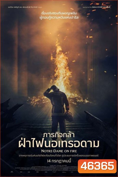 Notre-Dame on Fire (2022) ภารกิจกล้า ฝ่าไฟนอเทรอดาม