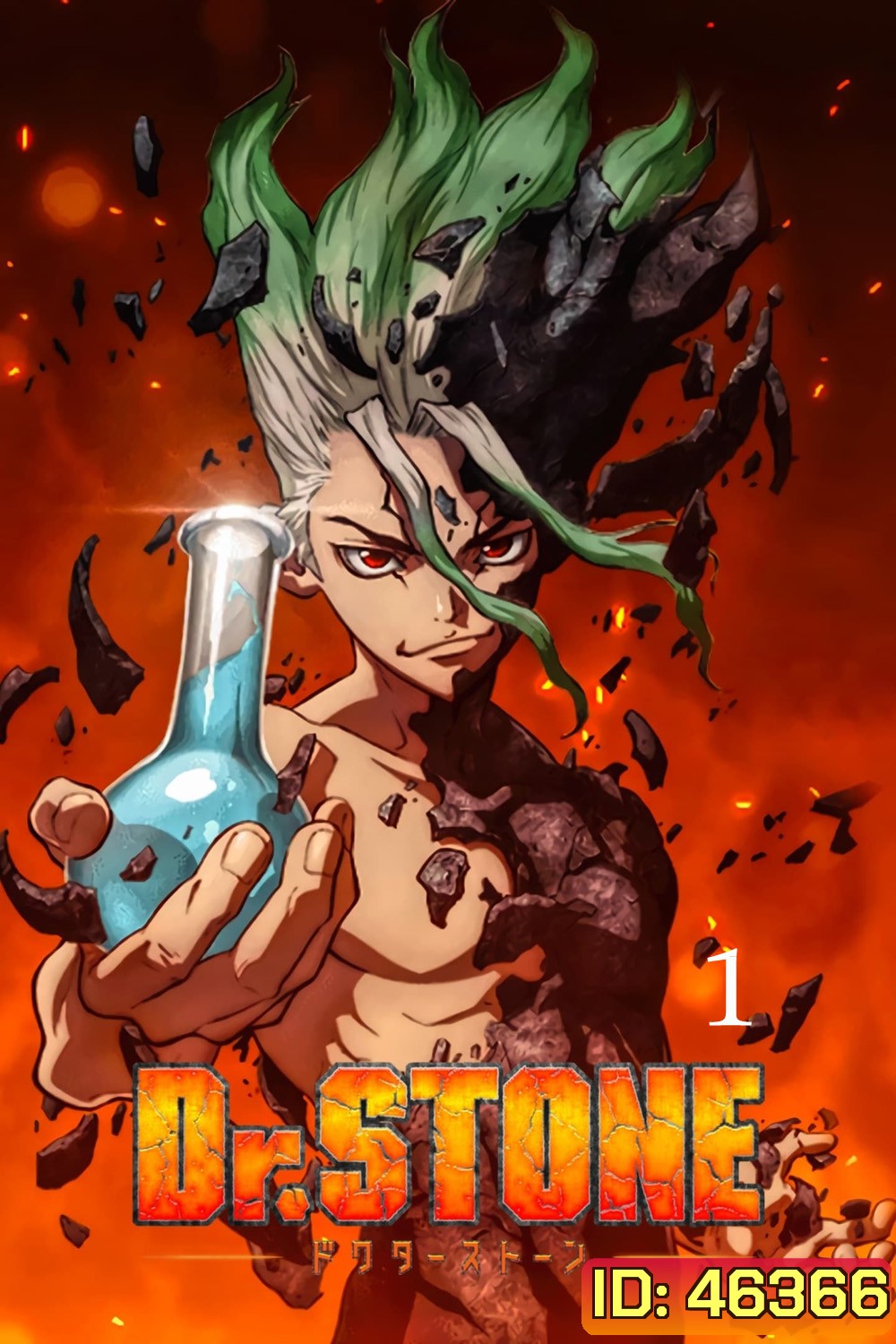 DR.STONE ดร.สโตน เจ้าแห่งวิทยาศาสตร์กู้คืนอารยธรรมโลก 1 (ตอนที่ 1-24)