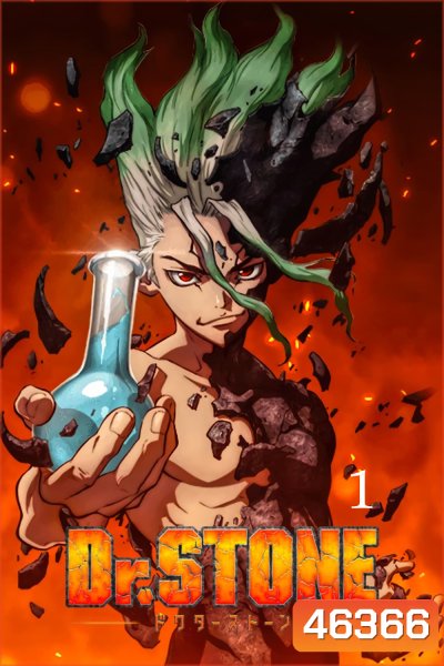DR.STONE ดร.สโตน เจ้าแห่งวิทยาศาสตร์กู้คืนอารยธรรมโลก 1 (ตอนที่ 1-24)