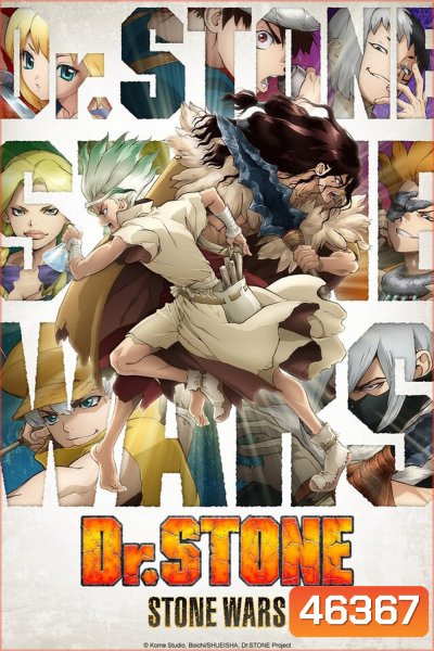 DR.STONE ดร.สโตน เจ้าแห่งวิทยาศาสตร์กู้คืนอารยธรรมโลก 2 (ตอนที่ 1-11)