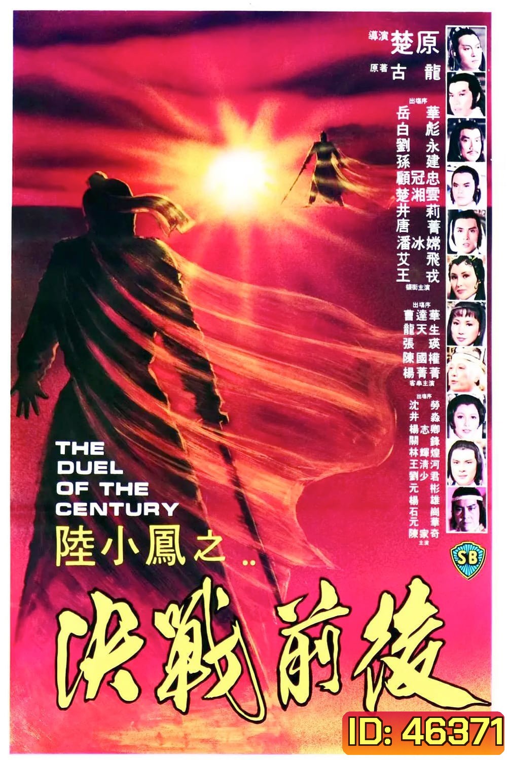 The Duel Of The Century (1981) ศึกชิงเจ้าศตวรรษ