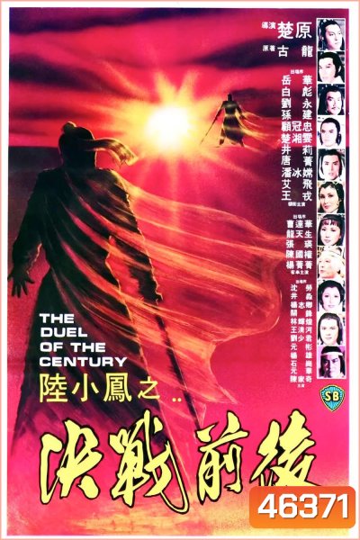 The Duel Of The Century (1981) ศึกชิงเจ้าศตวรรษ