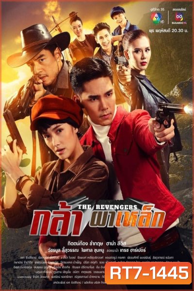 กล้าผาเหล็ก (2023) ตอนที่ 1 - 17 จบ