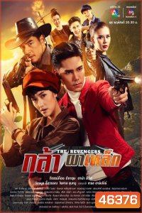 กล้าผาเหล็ก (2023) ตอนที่ 1 - 17 จบ