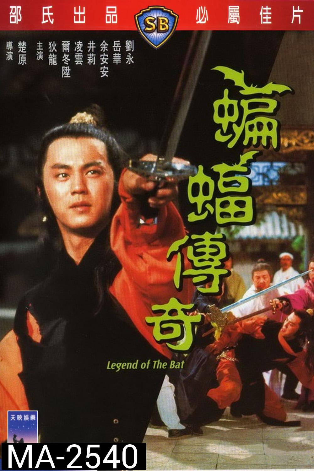 Legend of the Bat (1978) ชอลิ้วเฮียง ศึกถล่มวังค้างคาว
