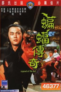 Legend of the Bat (1978) ชอลิ้วเฮียง ศึกถล่มวังค้างคาว
