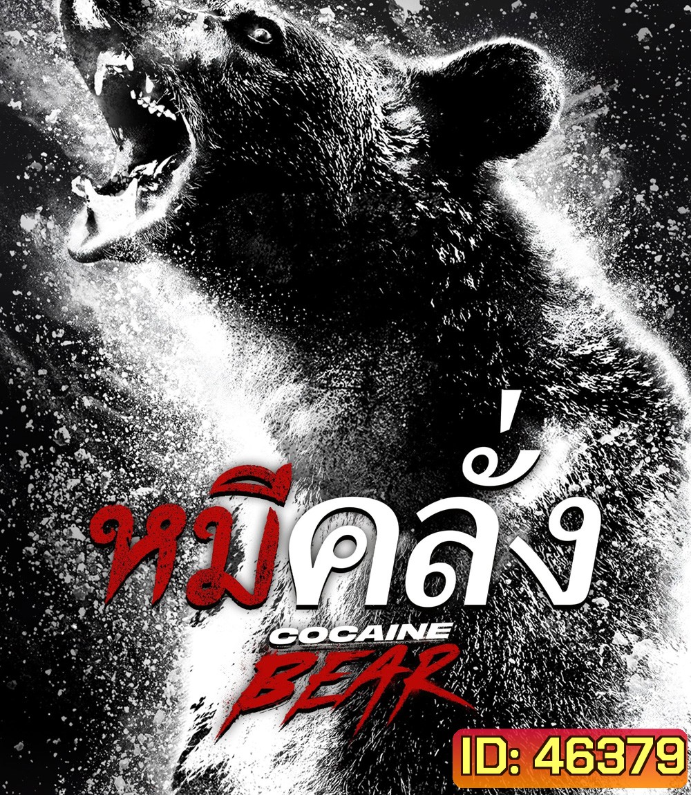 4K - Cocaine Bear (2023) หมีคลั่ง - แผ่นหนัง 4K UHD