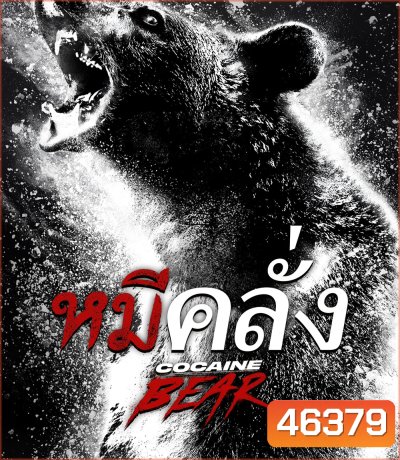 4K - Cocaine Bear (2023) หมีคลั่ง - แผ่นหนัง 4K UHD