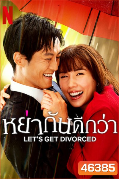 Lets Get Divorced (2023) หย่ากันดีกว่า (9 ตอน)