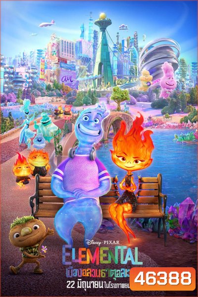 {ซูมชัด V.1 } Elemental (2023) เมืองอลวนธาตุอลเวง (ดูภาพตัวอย่างด้านใน)
