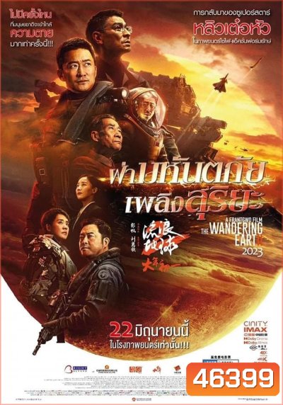 The Wandering Earth II (2022) ฝ่ามหันตภัยเพลิงสุริยะ