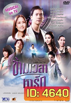 ข้ามเวลาหารัก
