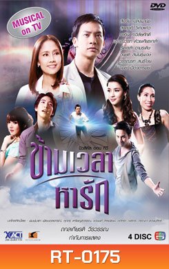ข้ามเวลาหารัก