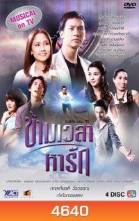 ข้ามเวลาหารัก