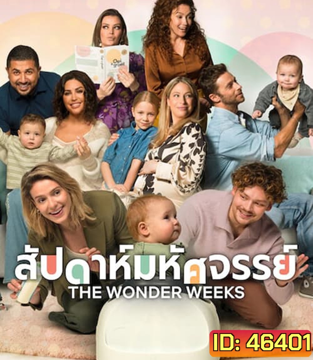 The Wonder Weeks (2023) สัปดาห์มหัศจรรย์
