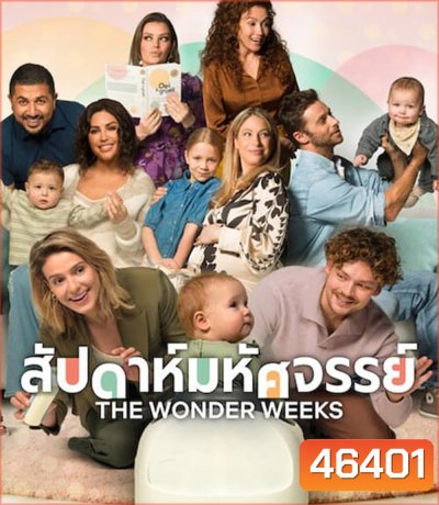 The Wonder Weeks (2023) สัปดาห์มหัศจรรย์