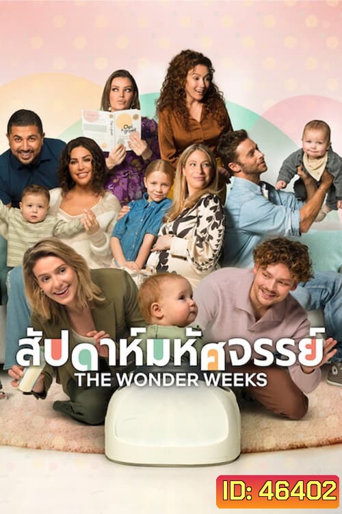The Wonder Weeks (2023) สัปดาห์มหัศจรรย์