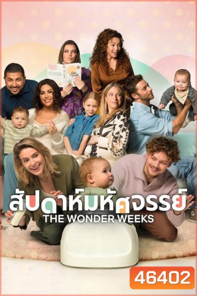 The Wonder Weeks (2023) สัปดาห์มหัศจรรย์