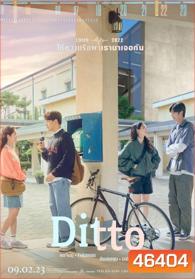 Ditto (2022) ปาฏิหาริย์รักข้ามเวลา
