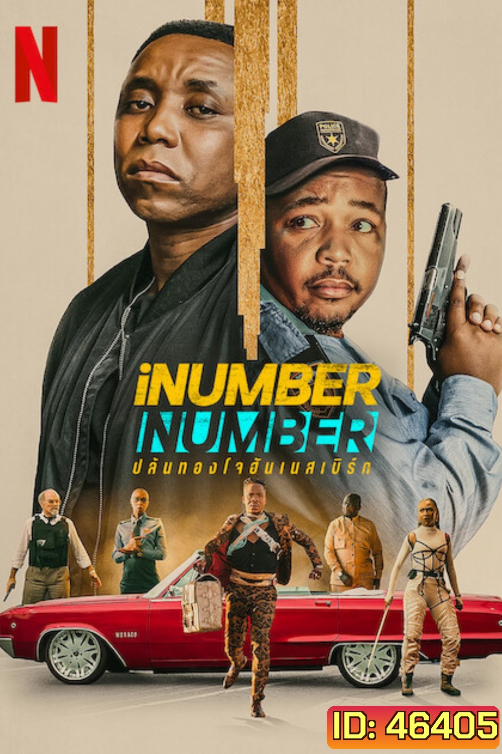 iNumber Number Jozi Gold (2023) ปล้นทองโจฮันเนสเบิร์ก