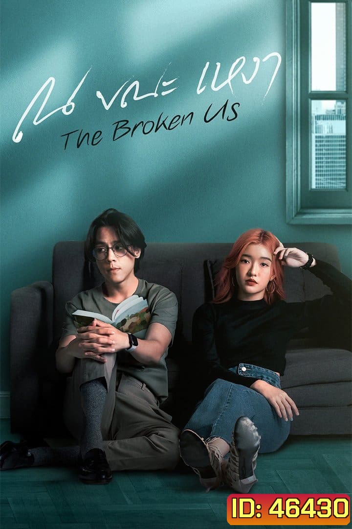 ณ ขณะเหงา The Broken Us (12 ตอนจบ)