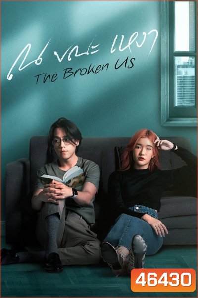 ณ ขณะเหงา The Broken Us (12 ตอนจบ)