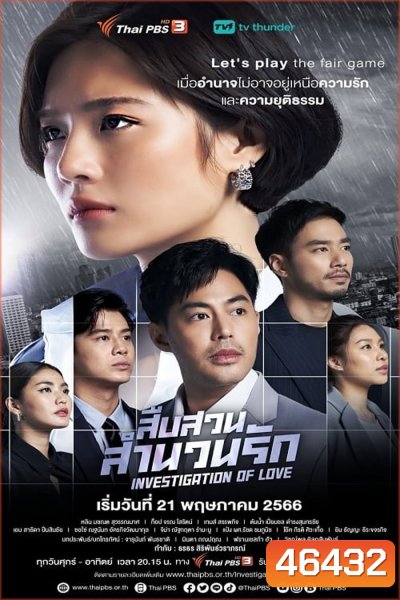 สืบสวนสำนวนรัก Investigation Of Love (12 ตอน)