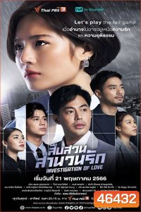 สืบสวนสำนวนรัก Investigation Of Love (12 ตอน)