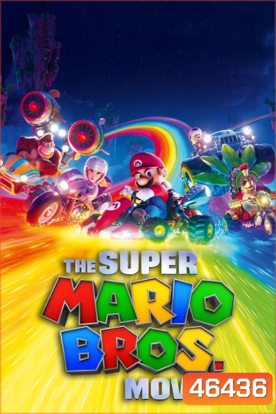 เดอะ ซูเปอร์ มาริโอ้ บราเธอร์ส มูฟวี่ (2023) The Super Mario Bros. Movie