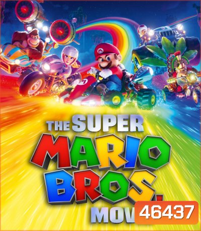 เดอะ ซูเปอร์ มาริโอ้ บราเธอร์ส มูฟวี่ (2023) The Super Mario Bros. Movie