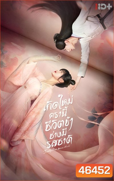 Twenty-Four Warm Flavors (2022) เกิดใหม่ครานี้ชีวิตข้าช่างมีรสชาติ (24 ตอนจบ)