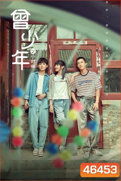 Once and Forever: The Sun Rises (2023) วัยฝันวันวาน [EP 01-25 End]