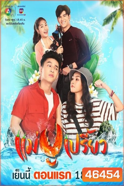 แม่ปูเปรี้ยว (2566) Mae Pu Priao (30 ตอนจบ)