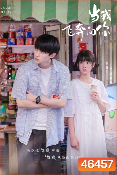 When I Fly Towards You รักนำทางไปหาเธอ (2023) 24 ตอนจบ