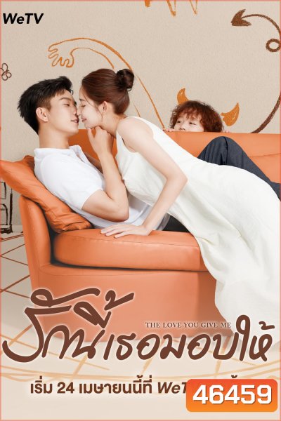 รักนี้เธอมอบให้ The Love You Give Me (2023) 28 ตอนจบ