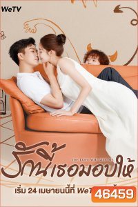 รักนี้เธอมอบให้ The Love You Give Me (2023) 28 ตอนจบ